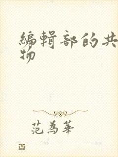 编辑部的共享玩物