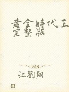 黄金时代王小波完整版