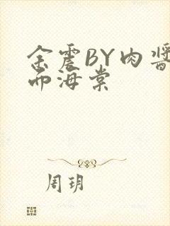 余震BY肉酱意面海棠