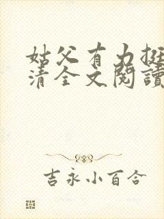 姑父有力挺送苏清全文阅读