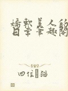 娇软美人的疼爱日常笔趣阁小说免费阅读