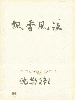 飘香风流