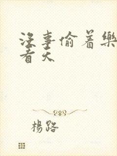 没事偷着乐 爱看天