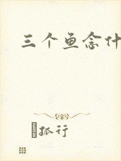 三个鱼念什么