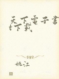 天下电子书txt下载