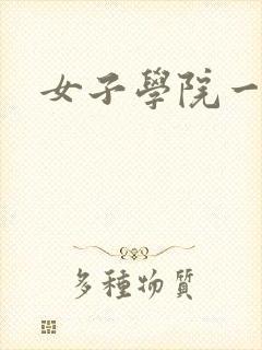 女子学院一夜情