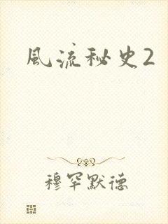风流秘史2