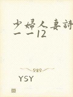 少妇人妻诗雨1一一12