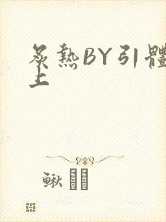 炙热BY引体向上