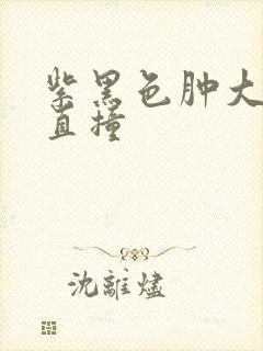 紫黑色肿大横冲直撞