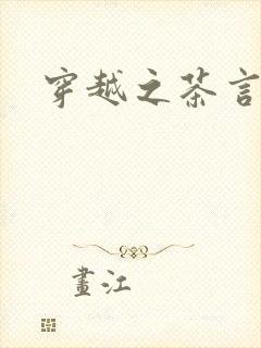 穿越之茶言观色