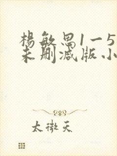 杨敏思1一5集未删减版小说