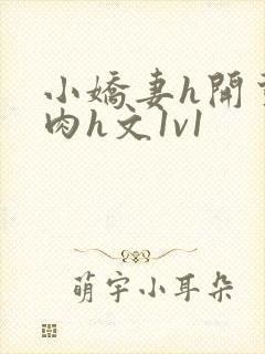 小娇妻h开荤粗肉h文1v1