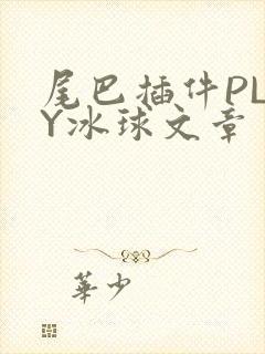 尾巴插件PLAY冰球文章