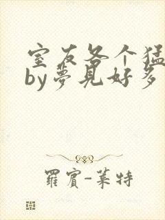 室友各个猛如虎by梦见好多