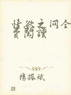 情欲之网全文免费阅读