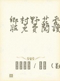 乡村野花香完整版免费阅读全文