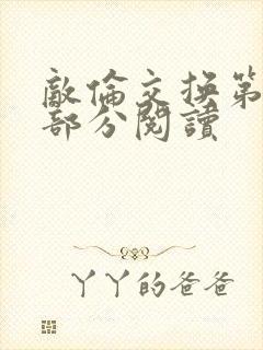 敌伦交换第48部分阅读