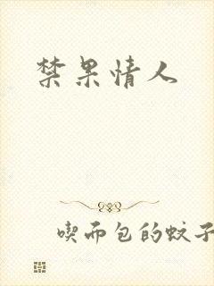 禁果情人