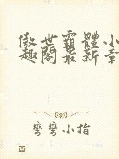 傲世霸体小说笔趣阁最新章节列表