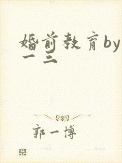 婚前教育by鱼一三