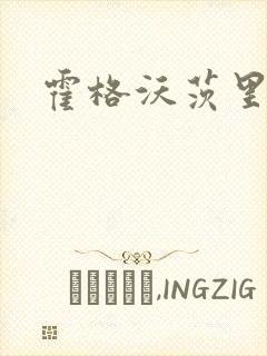 霍格沃茨里的狼