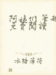 阿姨们 笔趣阁免费阅读