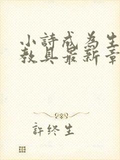 小诗成为生物课教具最新章节