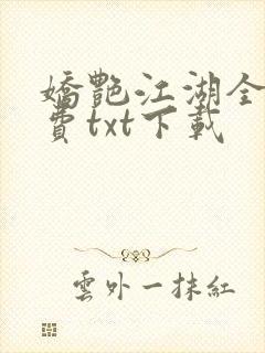 娇艳江湖全文免费txt下载