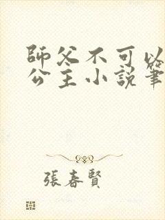师父不可以灵犀公主小说笔趣