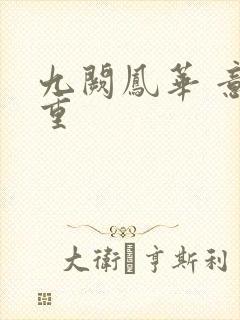 九阙凤华 意千重