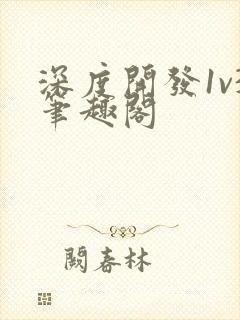 深度开发1v3笔趣阁