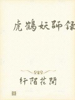 虎鹤妖师录小说