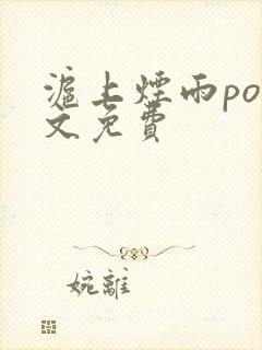 沪上烟雨po全文免费