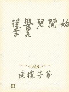 从婴儿开始入道李昊