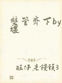 双管齐下by十堰