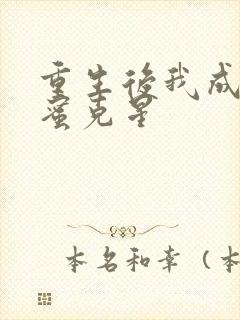 重生后我成了闺蜜克星