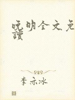 晚明全文免费阅读