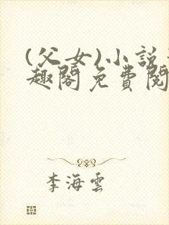 (父女)小说笔趣阁免费阅读