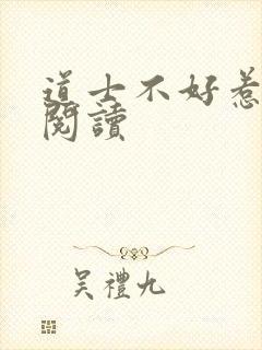 道士不好惹免费阅读