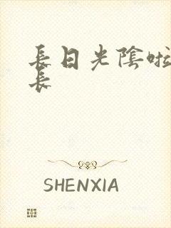长日光阴啦啦队长