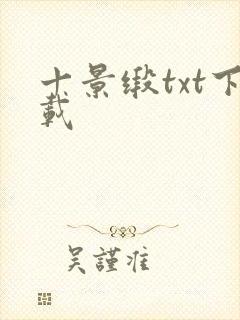 十景缎txt下载