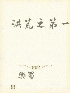 洪荒之第一神经