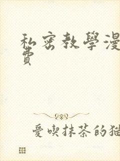 私密教学漫画免费
