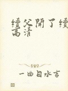 续父开了续女包高清