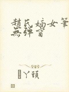 赵氏嫡女笔趣阁无弹窗