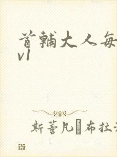 首辅大人每天1v1