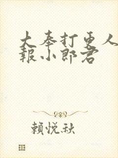 大奉打更人 卖报小郎君