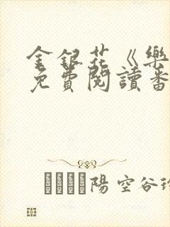 金银花《乐可》免费阅读番外