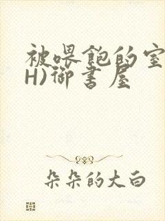 被喂饱的室友(H)御书屋